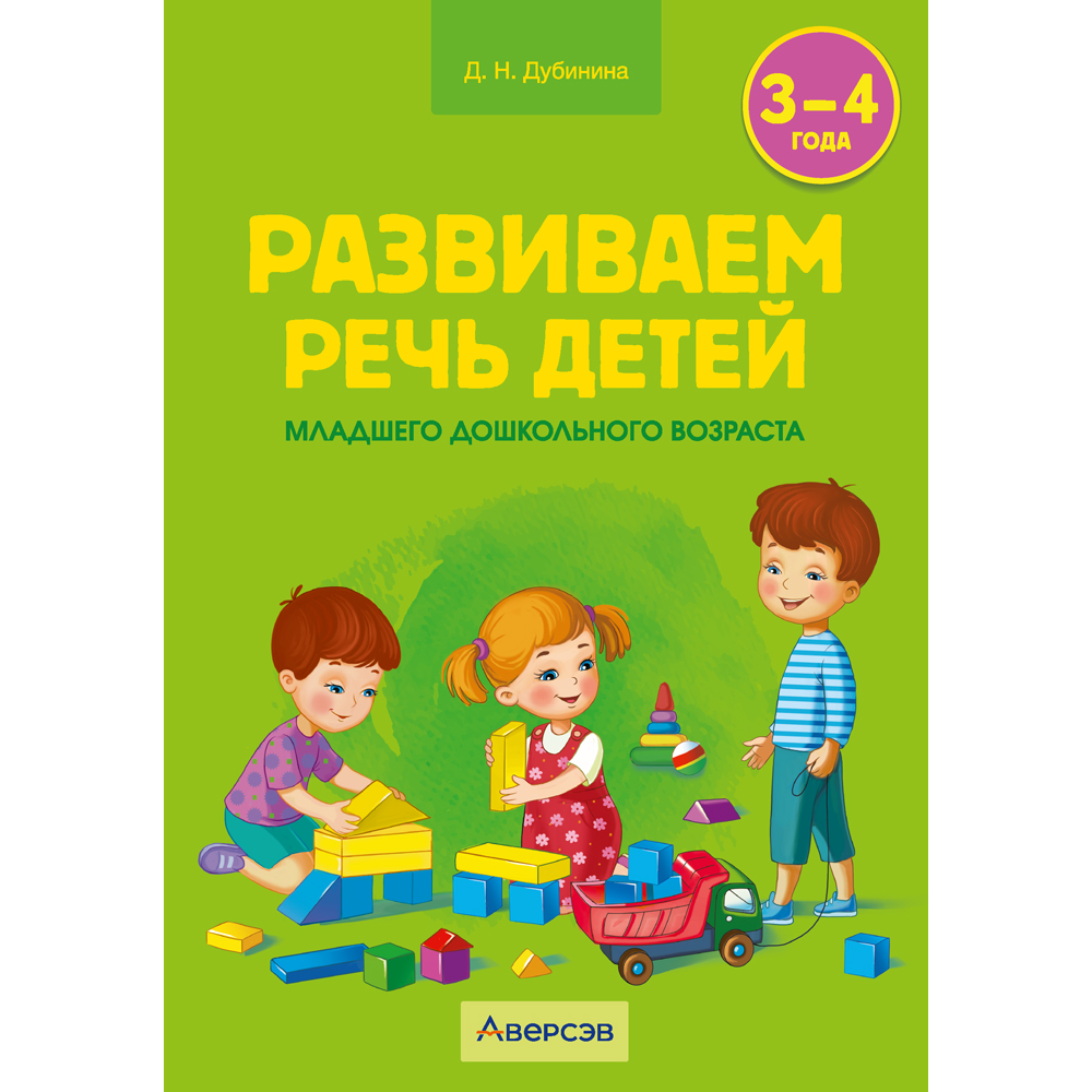 Книга "Развиваем речь детей. 3-4 года. Учебно-методическое пособие для педагогов", Дубинина Д. Н.
