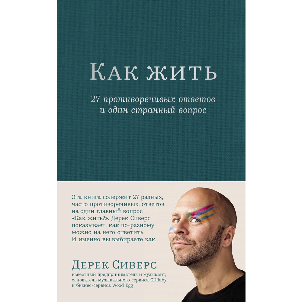 Книга "Как жить: 27 противоречивых ответов и один странный вопрос", Дерек Сиверс