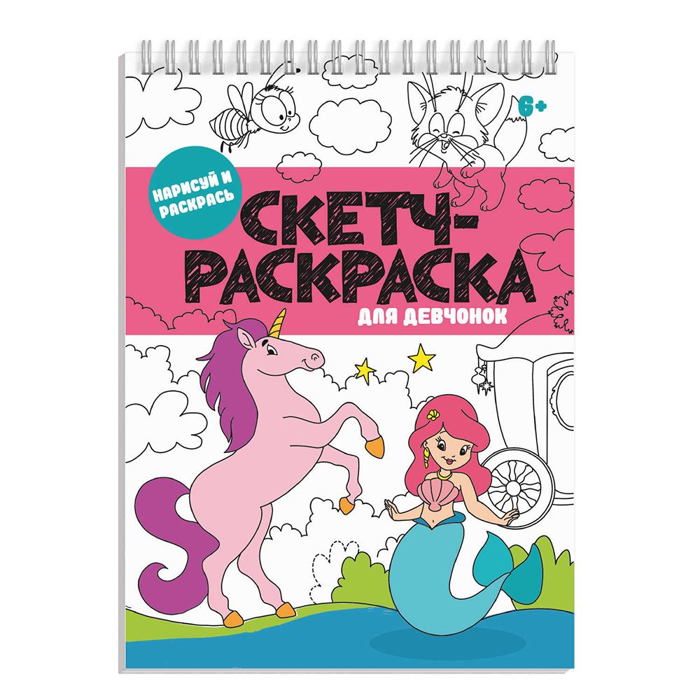 Раскраска "Скетч-раскраска для девчонок"