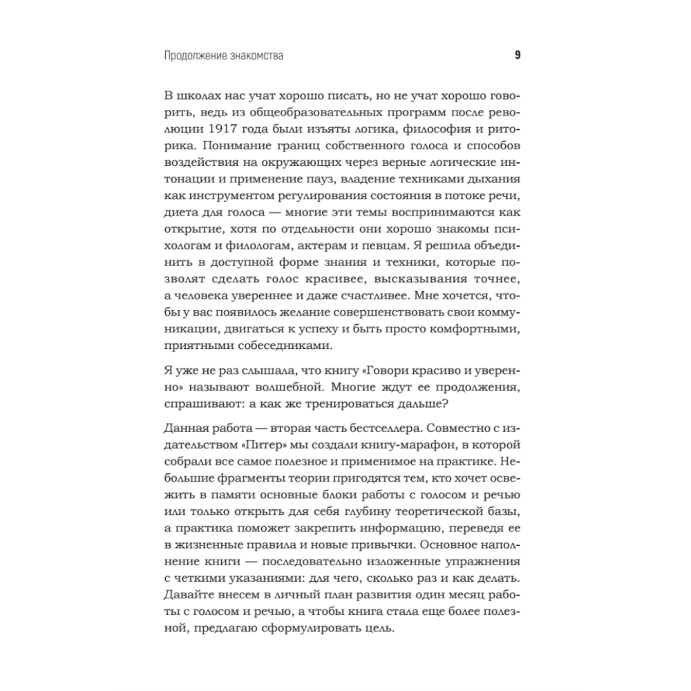 Книга "Говори красиво и уверенно каждый день. Настрой голос и речь за 5 недель", Евгения Шестакова - 8