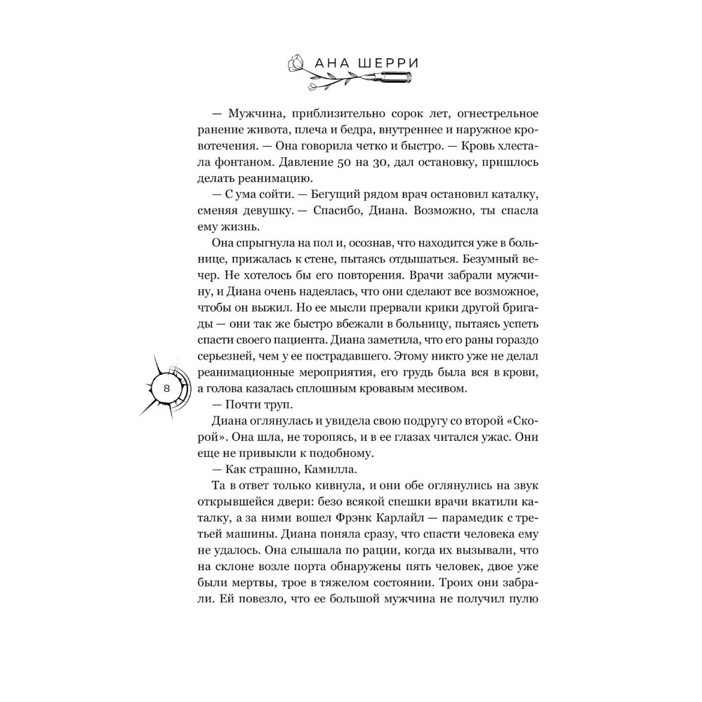 Книга "Хрупкое равновесие. Лимитированное издание трилогии", Ана Шерри - 9