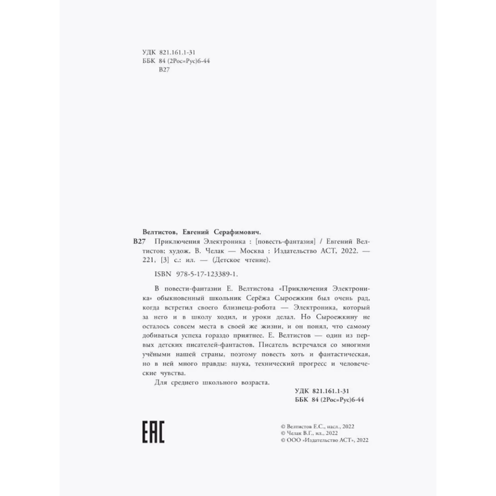 Книга "Детское чтение. Приключения Электроника", Евгений Велтистов - 6