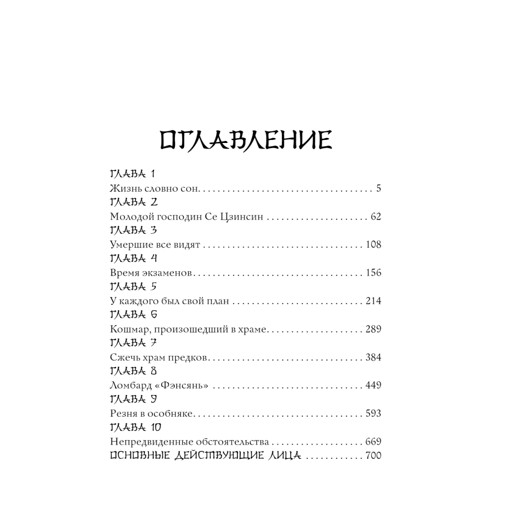 Книга "Ярость Шэнь Мяо", Цяньшань Чакэ