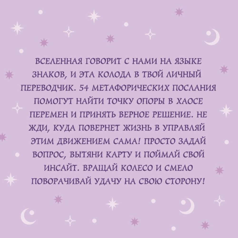 Карты "Колесо фортуны. Поверни удачу на свою сторону! Круглые метафорические карты" - 2
