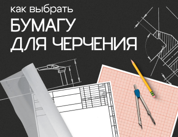 Бумага для чертежей: как выбрать идеальный материал