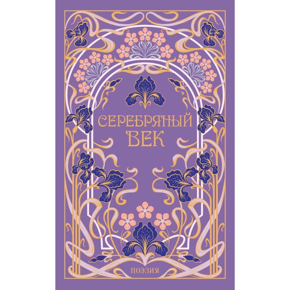 Книга "Магистраль. Колл. Серебряный век"