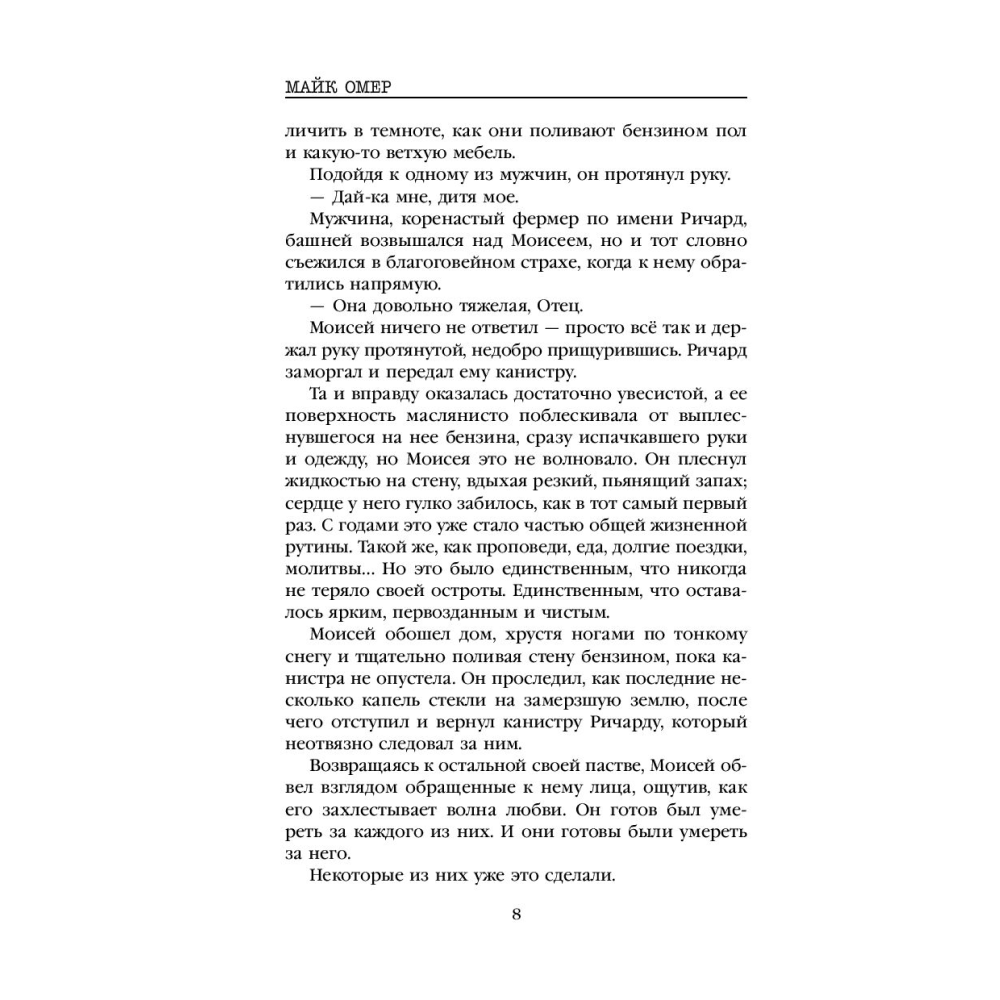 Книга "Пламя одержимости", Омер М. - 9