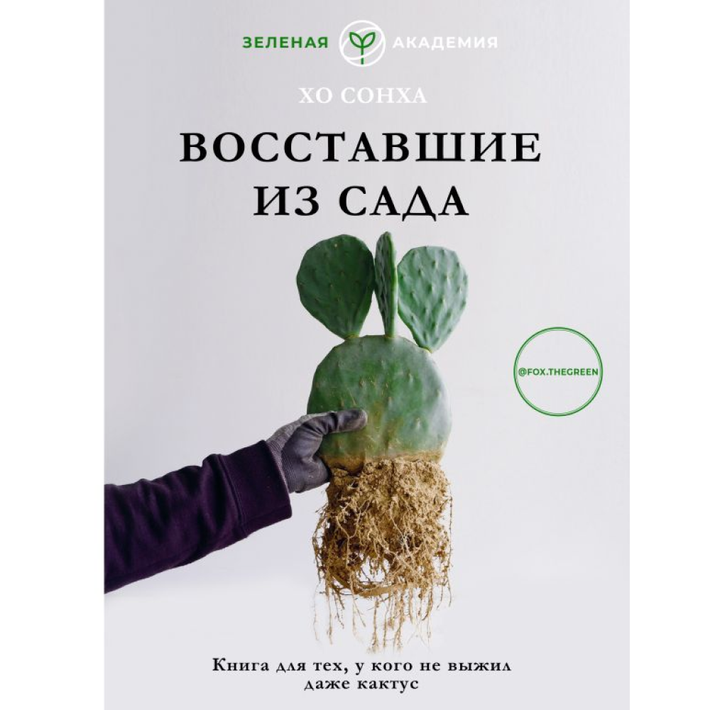 Книга "Восставшие из сада. Книга для тех, у кого не выжил даже кактус", Хо С.