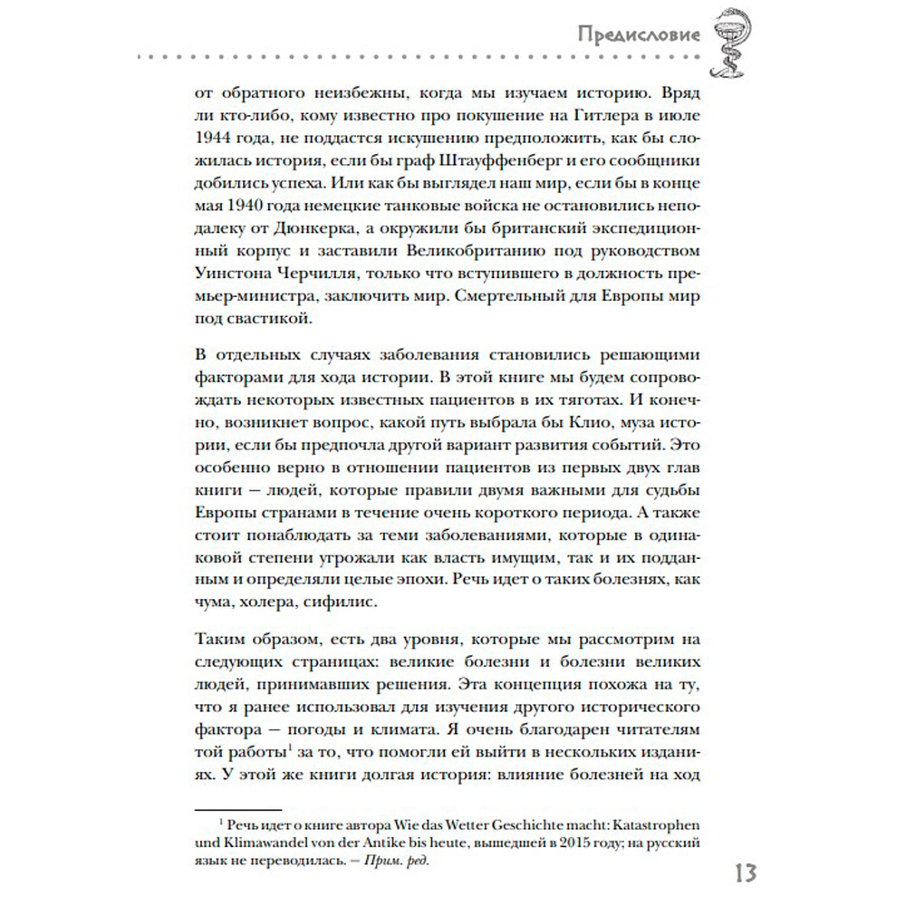 Книга "Великие болезни и болезни великих. Как заболевания влияли на ход истории", Герсте Р. - 7