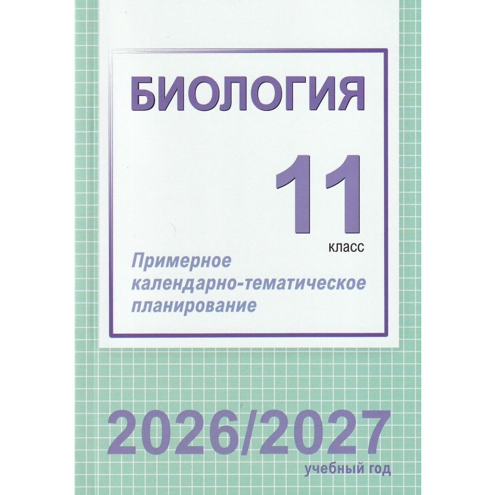 Книга "ПКТП 2026-2027 уч.г. Биология. 11 кл.+ повышенный уровень", Городович Н.