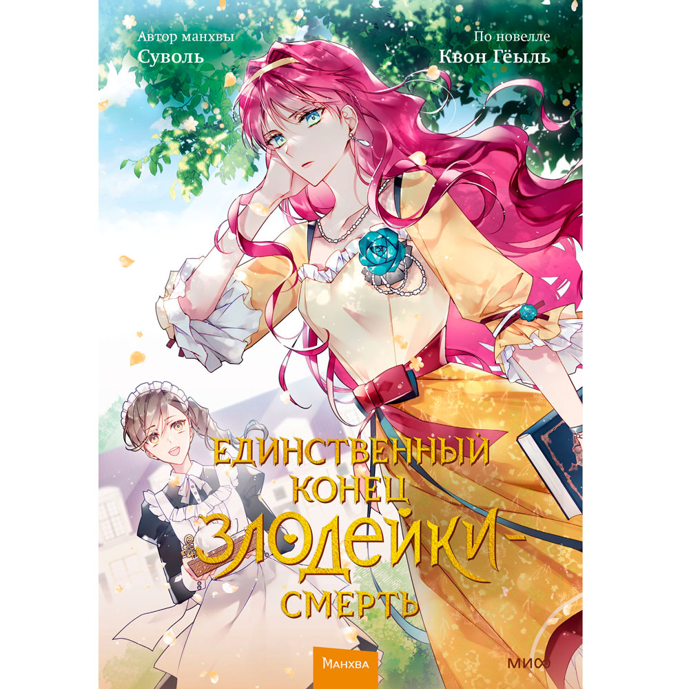 Книга "Единственный конец злодейки — смерть. Том 2", Суволь