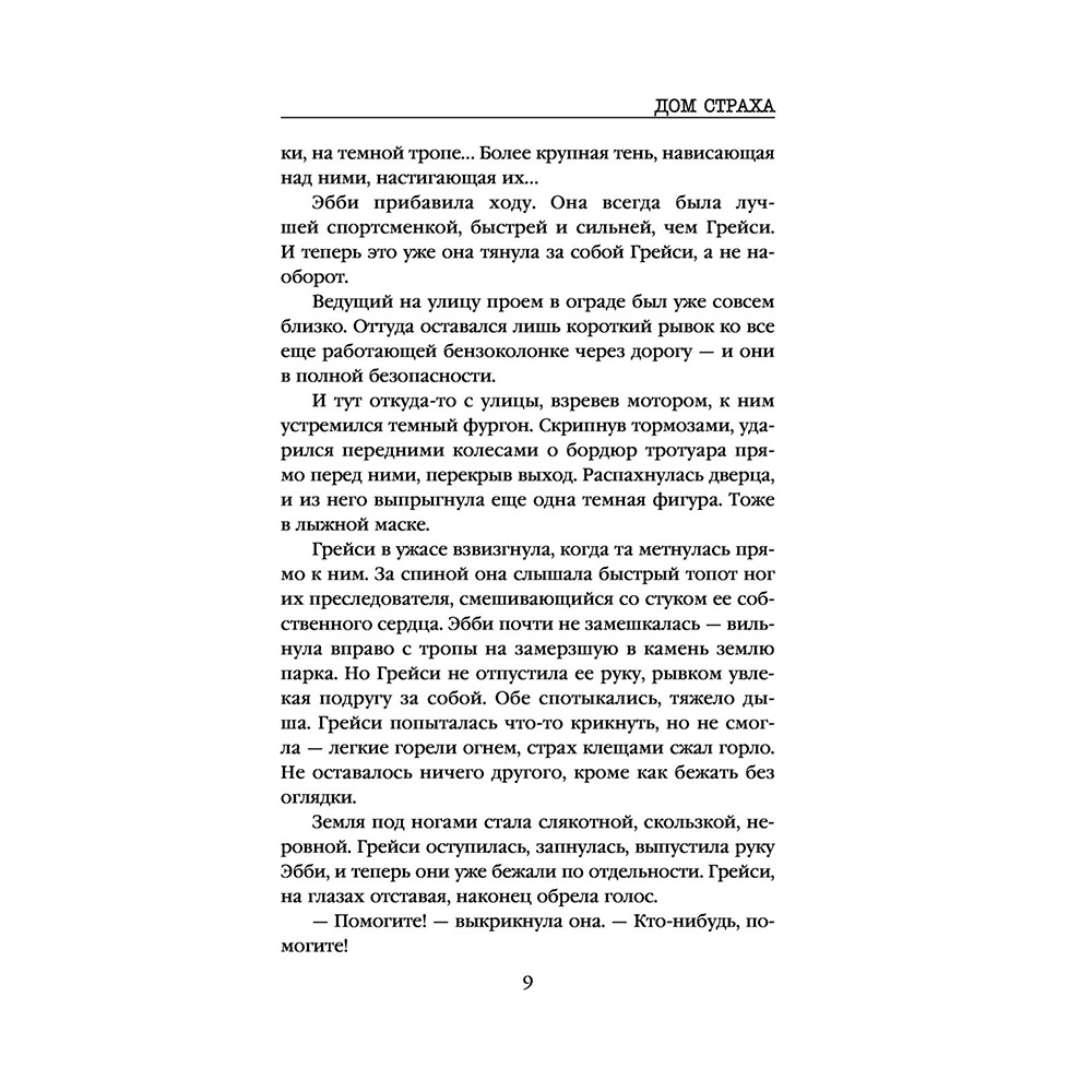 Книга "Дом страха", Майк Омер - 8