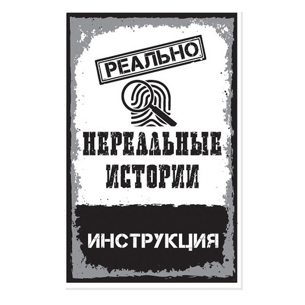 Игра настольная "Реально нереальные истории" - 4