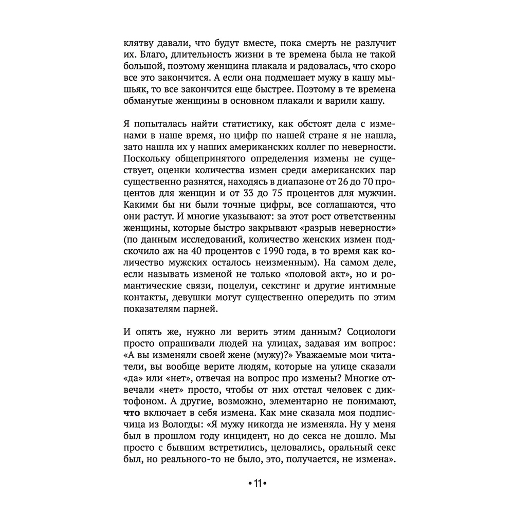 Книга "[НЕ]ВЕРНОСТЬ. Что делать, когда не знаешь, что делать", Наталья Краснова - 9