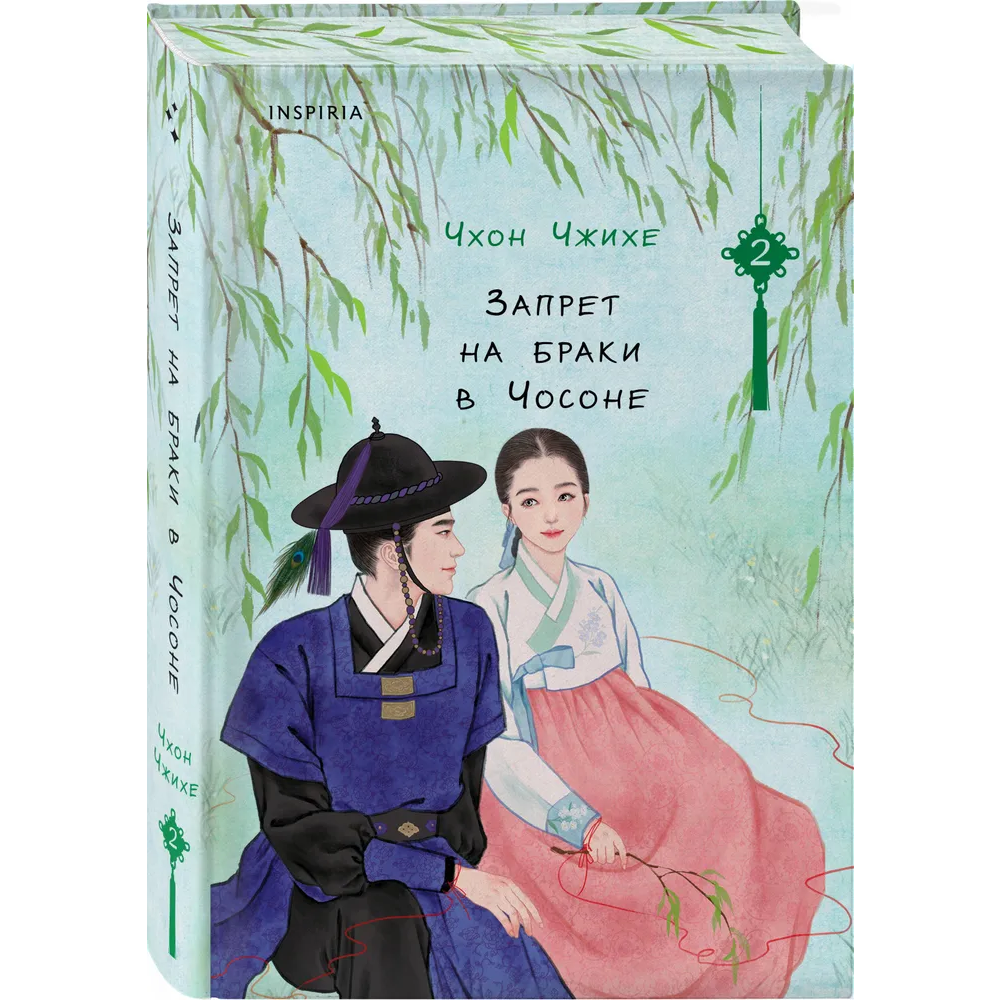Книга "Запрет на браки в Чосоне. Том 2", Чжихе Чхон - 3