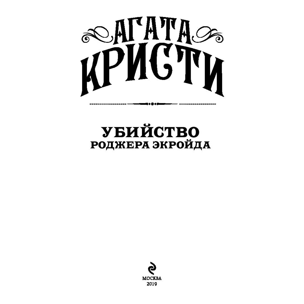 Книга "Убийство Роджера Экройда", Агата Кристи - 3