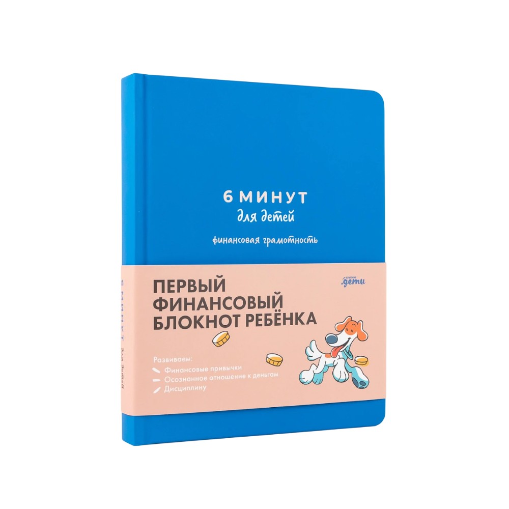 Ежедневник "6 минут для детей: финансовая грамотность", Анна Деньгина