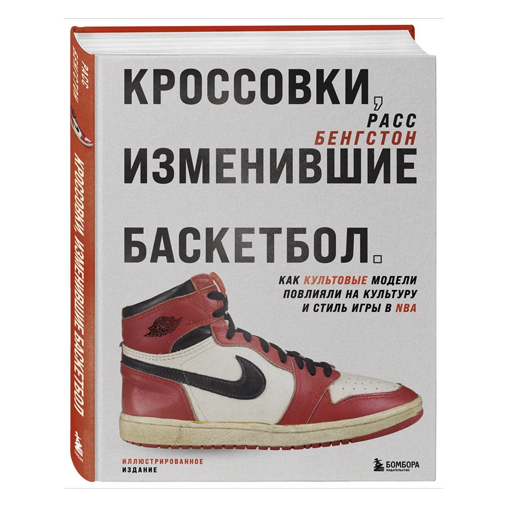 Книга "Кроссовки, изменившие баскетбол. Как культовые модели повлияли на культуру и стиль игры в NBA", Расс Бенгстон