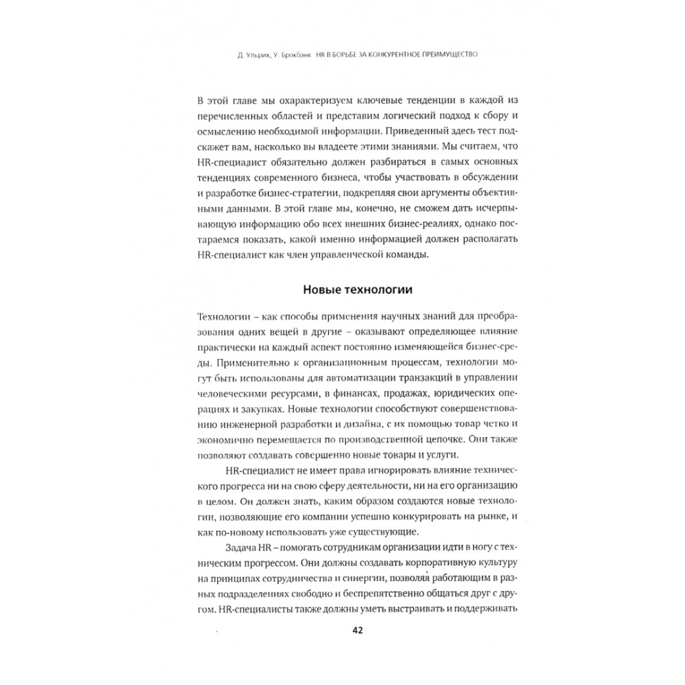 Книга "HR в борьбе за конкурентное преимущество", Ульрих Дэйв, Брокбэнк Уэйн