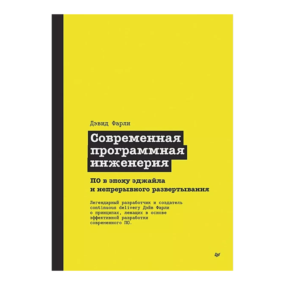 Книга "Современная программная инженерия. ПО в эпоху эджайла и непрерывного развертывания", Дэвид Фарли