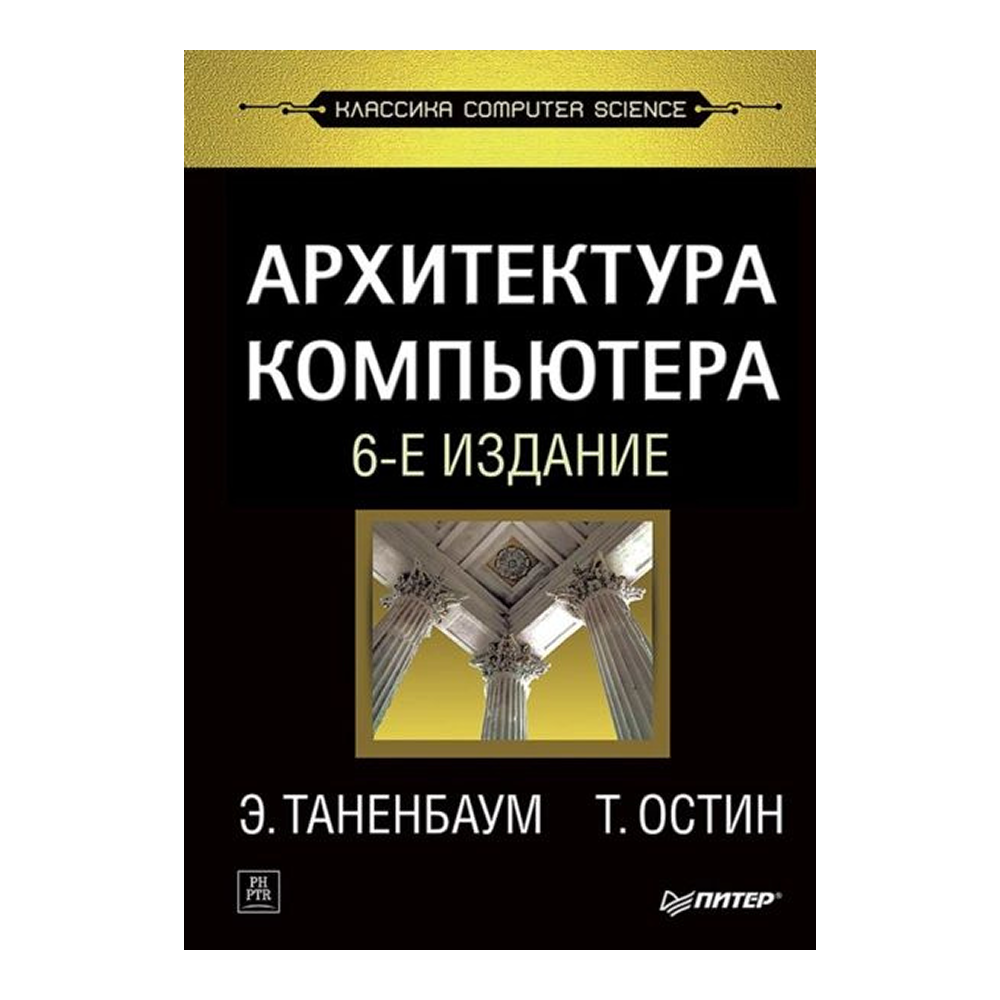 Книга "Архитектура компьютера. 6-е изд.", Эндрю Таненбаум, Тодд Остин