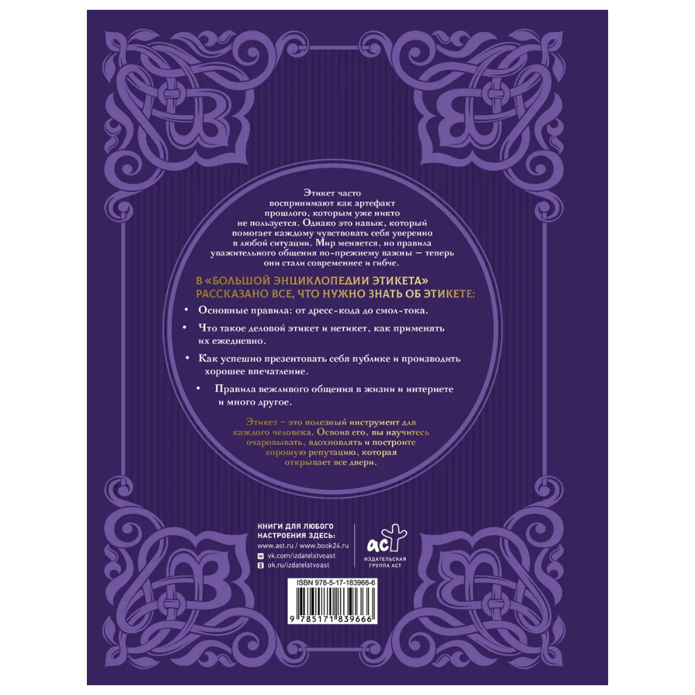 Книга "Большая энциклопедия этикета"