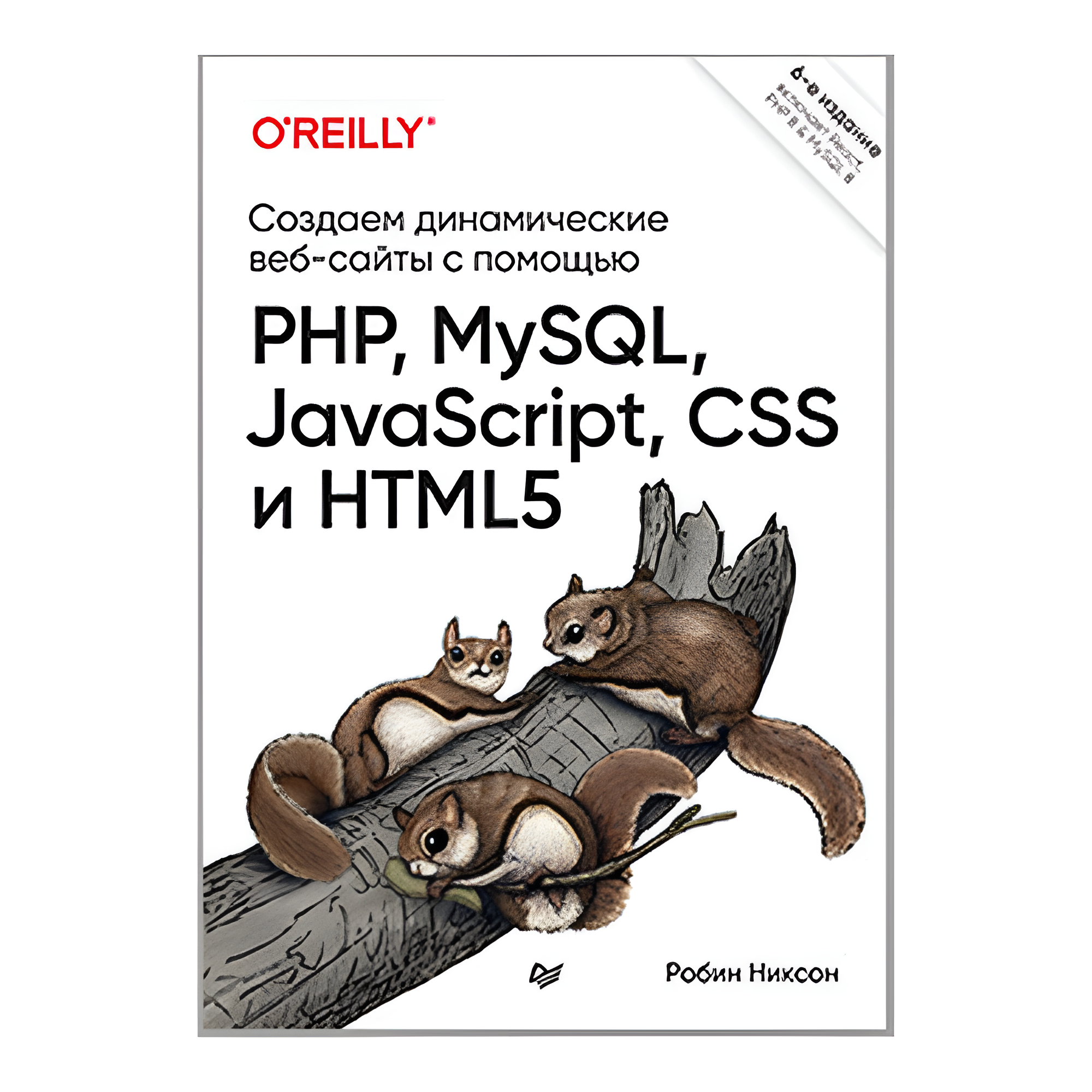 Книга "Создаем динамические веб-сайты с помощью PHP, MySQL, JavaScript, CSS и HTML5. 6-е изд.", Робин Никсон