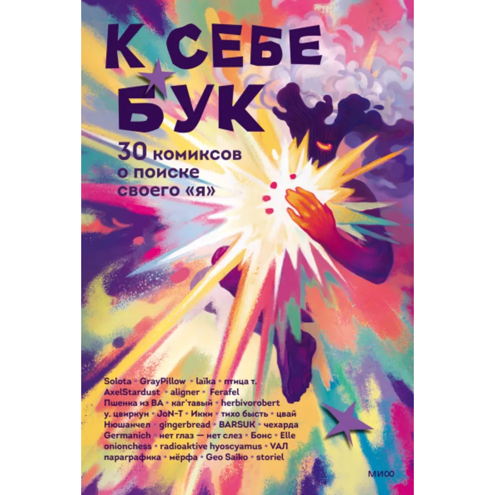 Книга "К себе бук. 30 комиксов о поиске своего «я»"