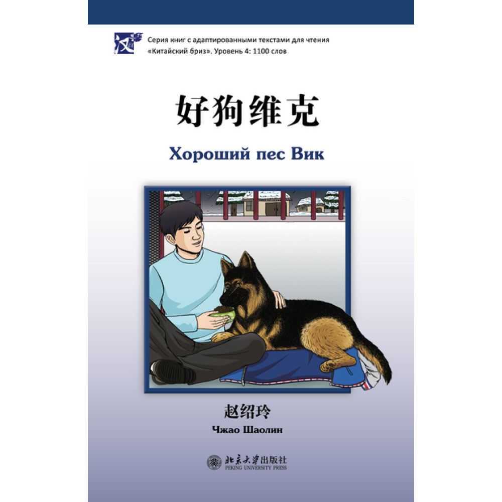 Книга на китайском языке "Хороший пес Вик. Уровень 4", Чжао Шаолин 