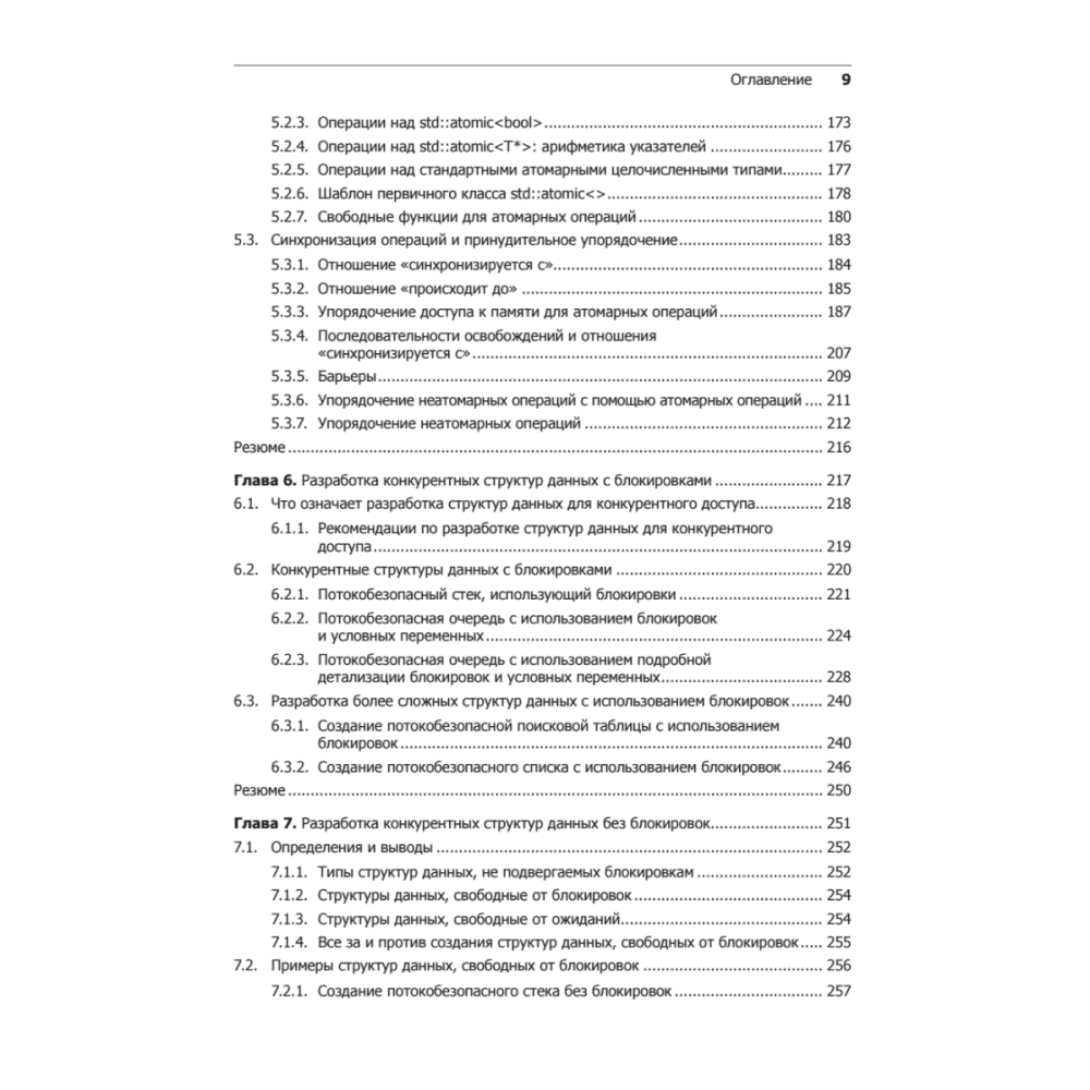 Книга "C++. Практика многопоточного программирования", Энтони Уильямс - 5