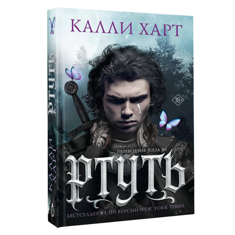 Книга "Ртуть", Калли Харт