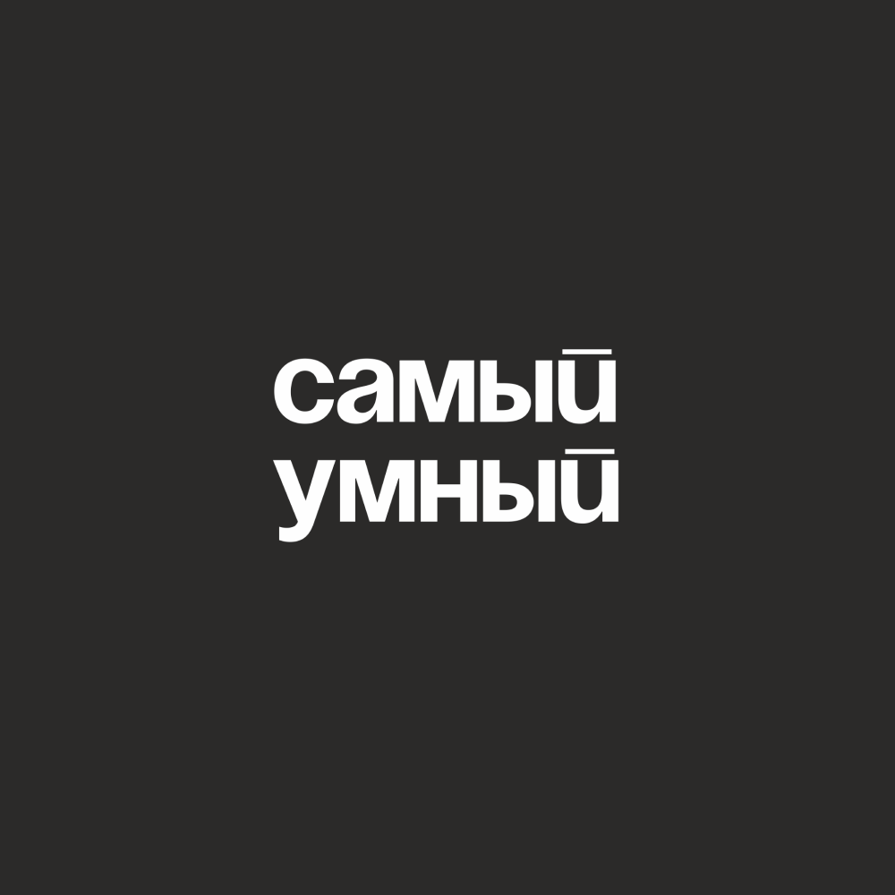 Кружка "Самый умный", 320 мл, черный    