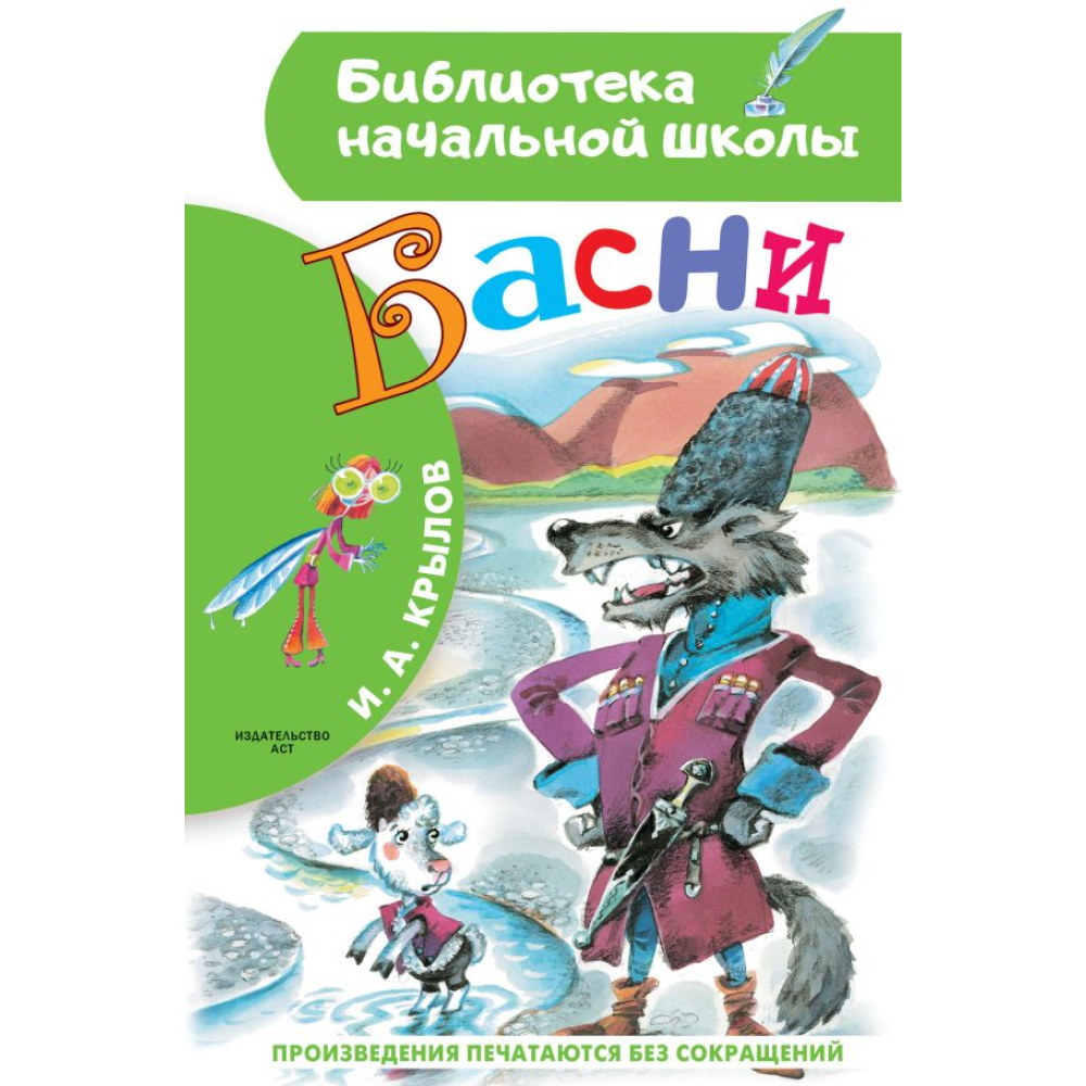 Книга "Библиотека начальной школы. Басни", Иван Крылов