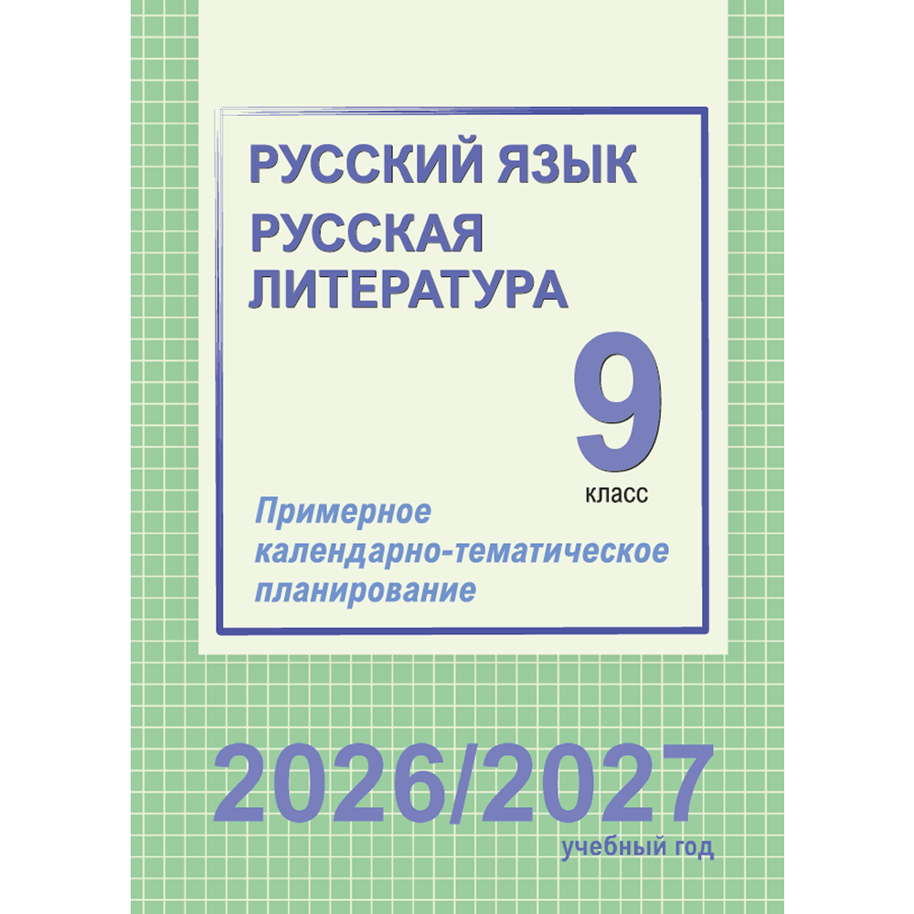 Книга "ПКТП 2026-2027 уч.г. Русский язык. Русская литература. 9 кл.", Долбик Е., Леонович В.