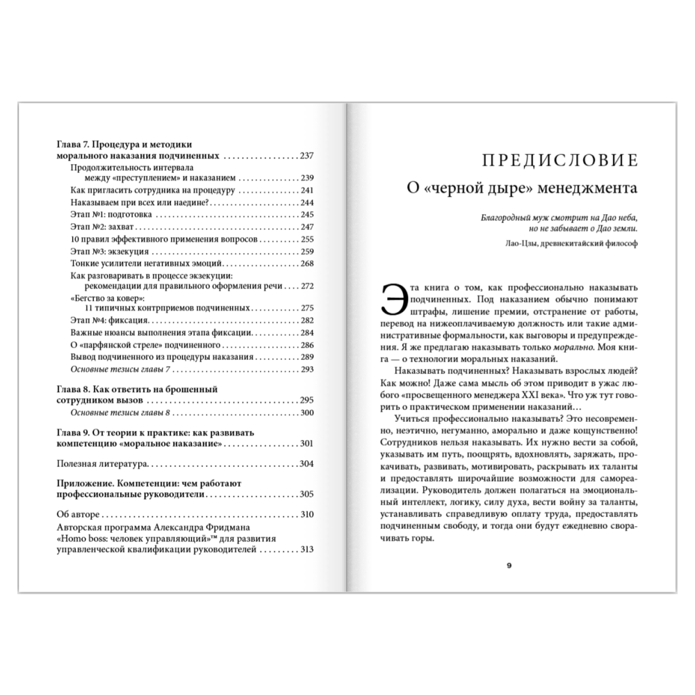 Книга "Как наказывать подчиненных. За что, для чего, каким образом", Александр Фридман - 14