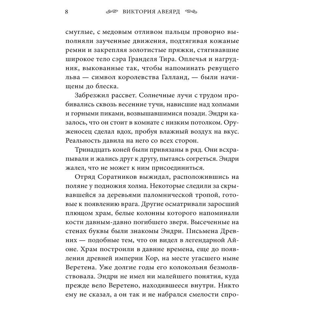 Книга "Оллвард. Разрушитель миров (#1)", Виктория Авеярд - 7