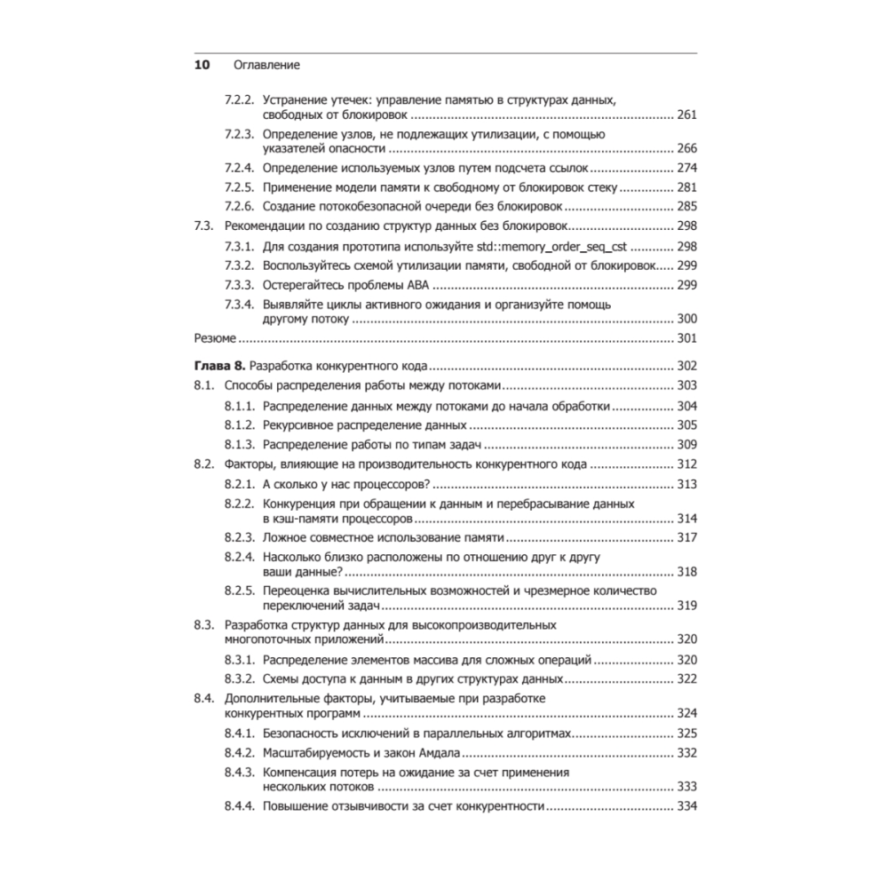 Книга "C++. Практика многопоточного программирования", Энтони Уильямс - 6