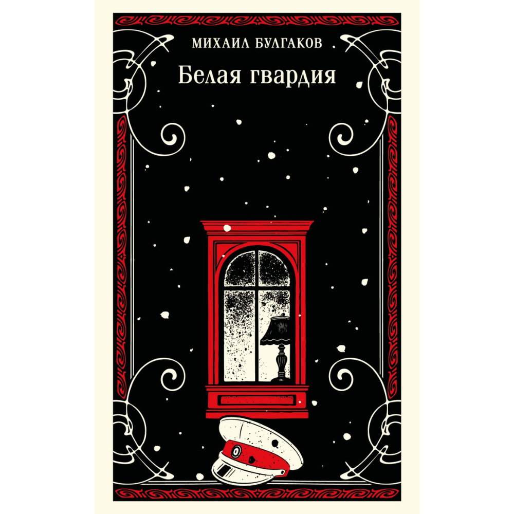 Книга "Магистраль. Белая гвардия", Михаил Булгаков
