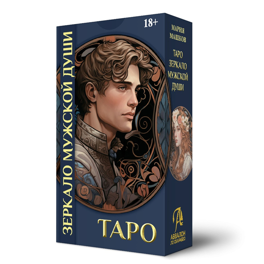 Карты "Таро Зеркало мужской души", Мария Машков
