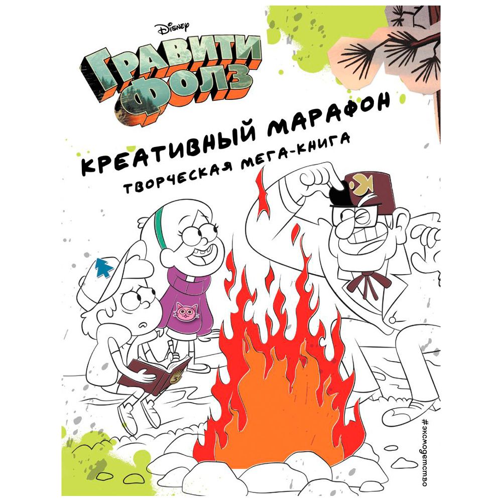 Книга "Гравити Фолз. Креативный марафон"