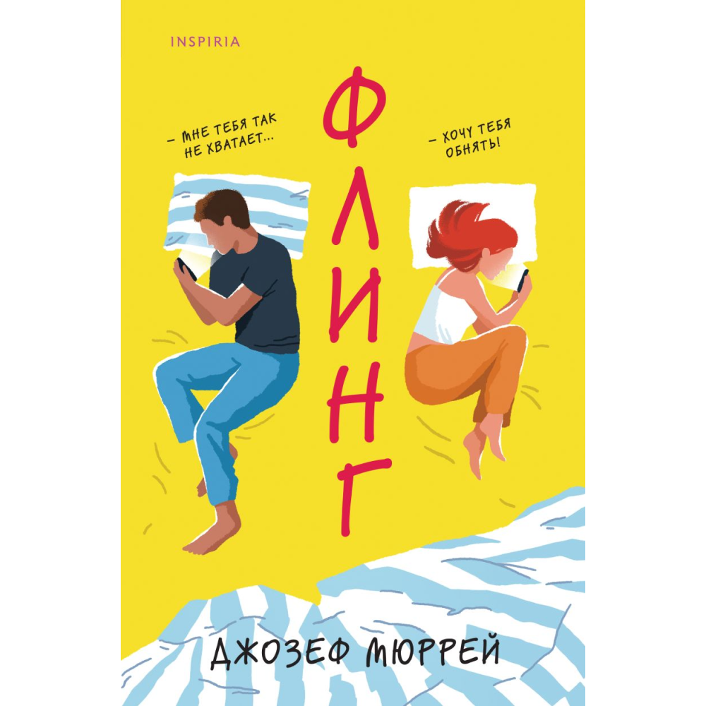 Книга "Флинг", Мюррей Дж.
