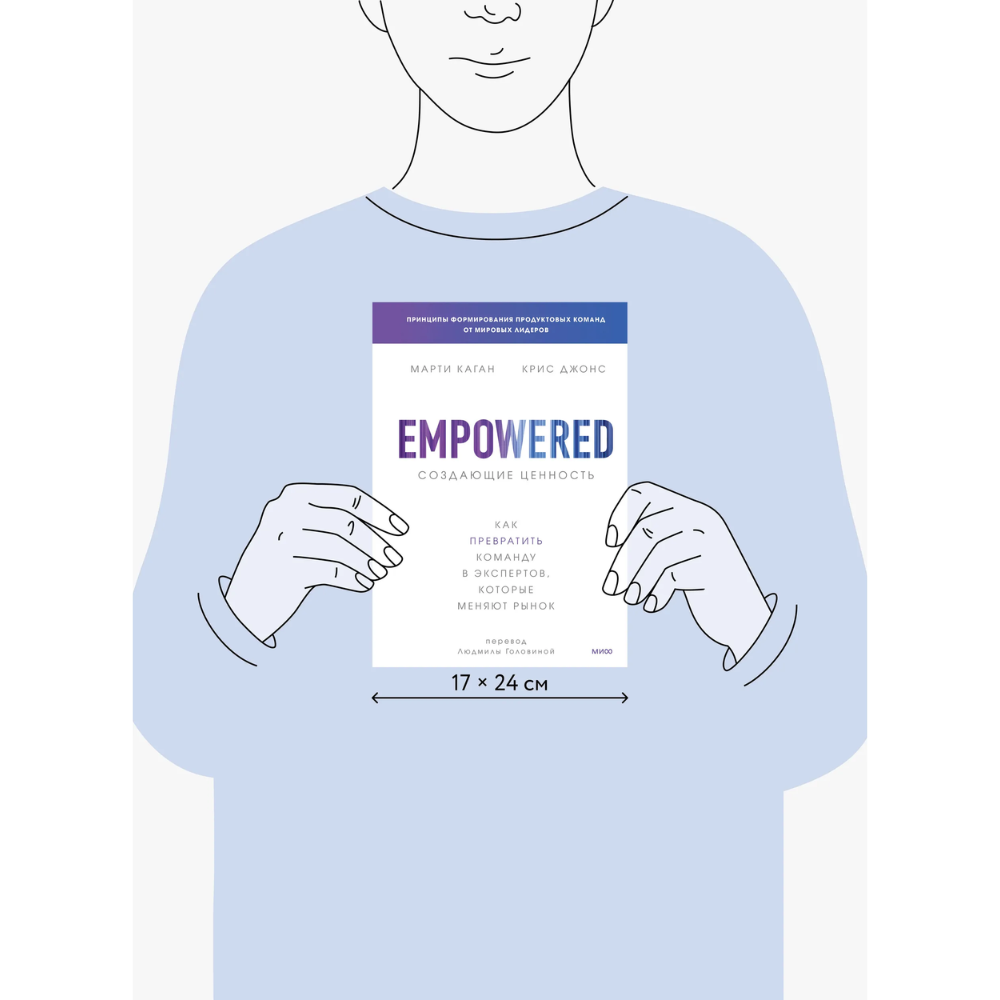 Книга "Создающие ценность. Как превратить команду в экспертов, которые меняют рынок", Марти Каган, Крис Джонс - 8