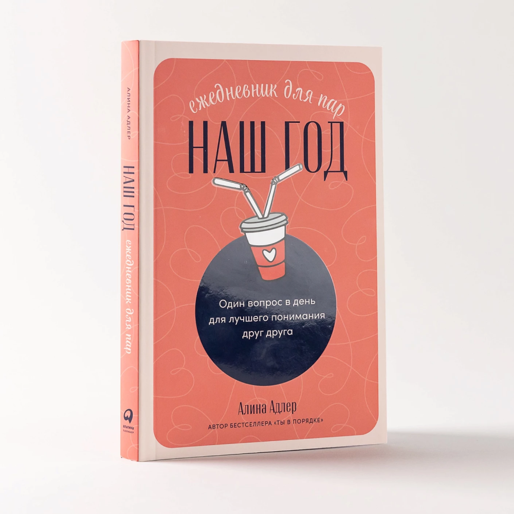 Ежедневник  недатированный "Наш год: Ежедневник для пар. 2-е издание", Алина Адлер