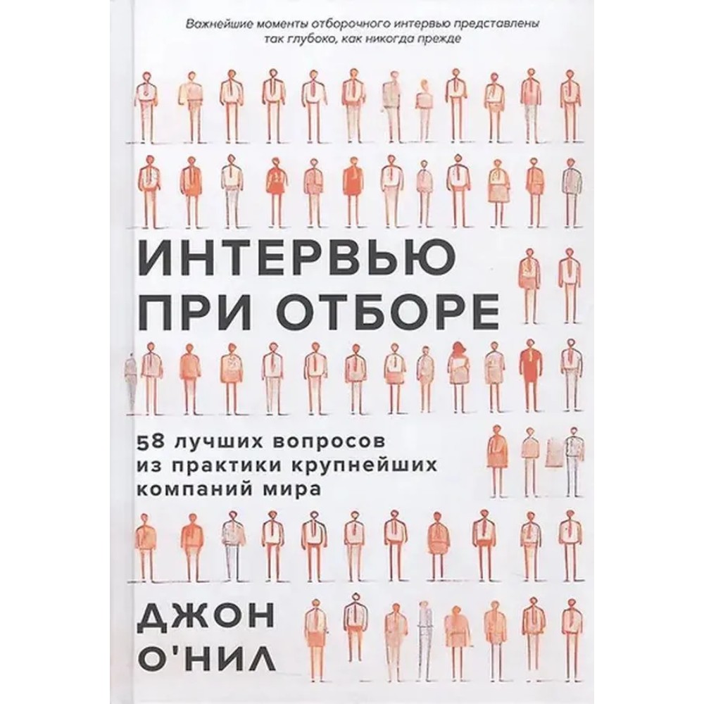 Книга "Интервью при отборе. 58 лучших вопросов из практики крупнейших компаний мира", Джон О'Нил