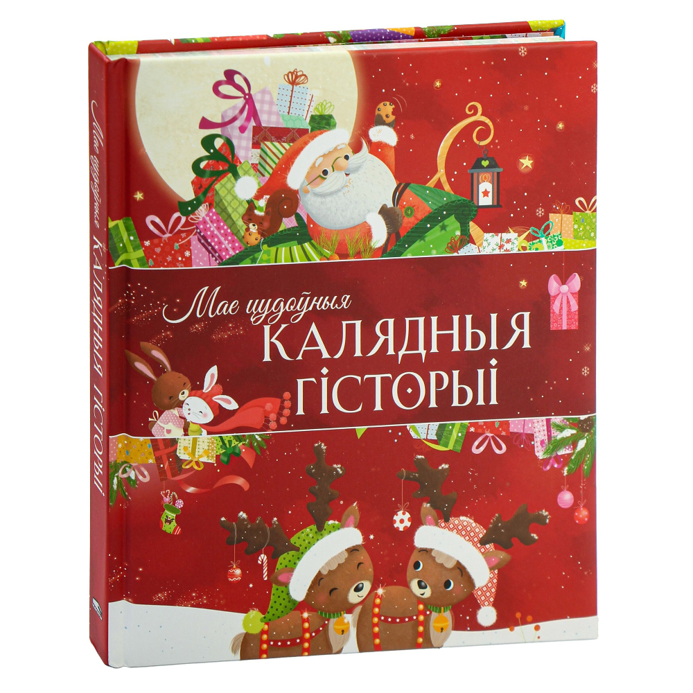 Книга "Мае цудоўныя калядныя гісторыі", Мірэй Савер, Дэльфіна Дзюмушэль, Эла Каальман