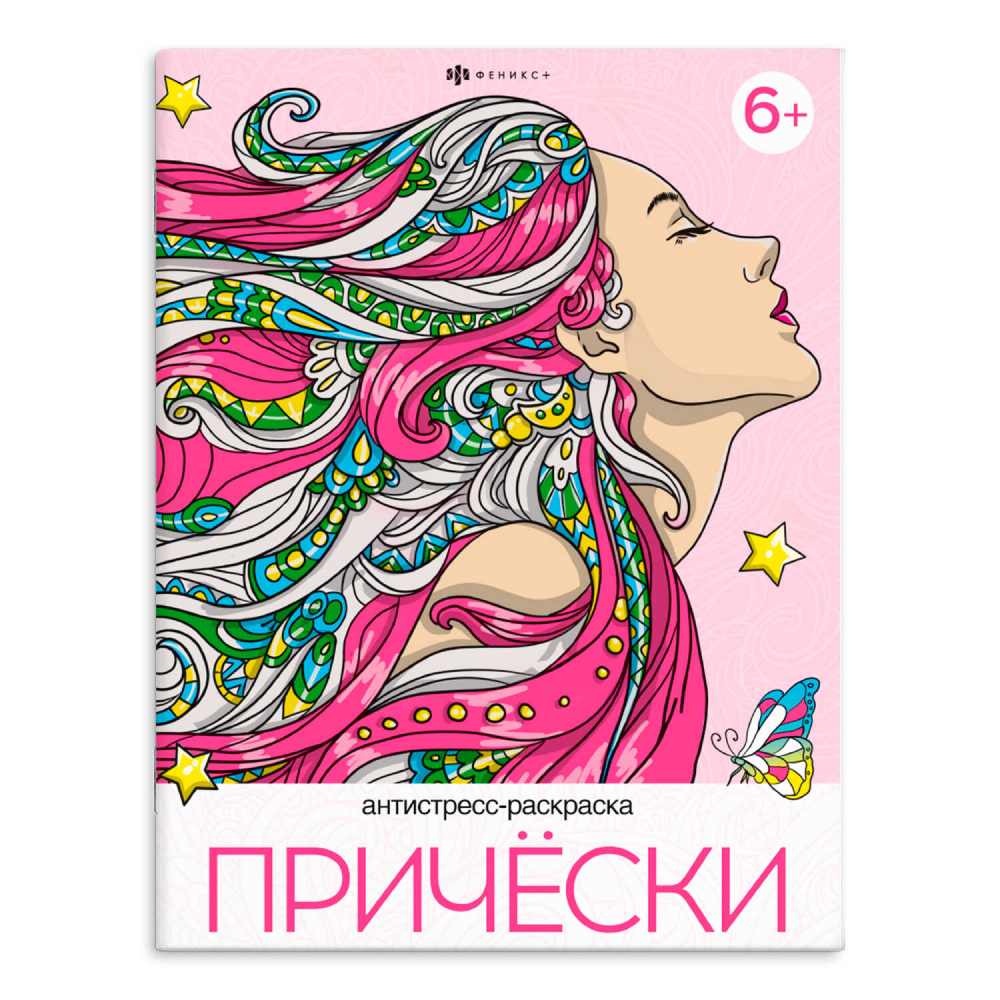 Раскраска "Антистресс-раскраска. Прически"
