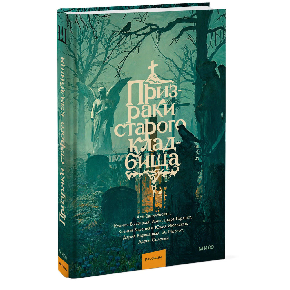 Книга "Призраки старого кладбища", Эл Моргот, Дария Каравацкая, Ася Василевская и др.