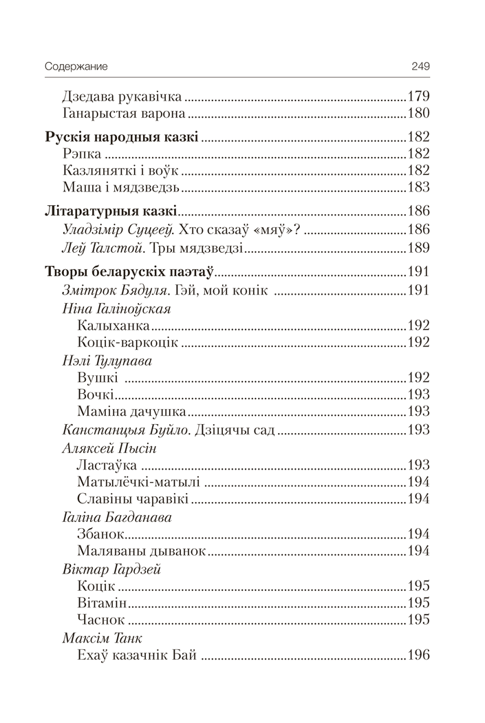 Книга "Волшебная шкатулка. До 3 лет. Хрестоматия", Саченко А.И., Саченко Л.А. - 20