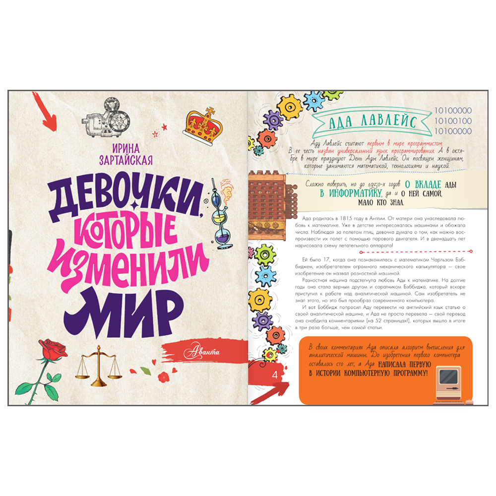 Книга "Девочки, которые изменили мир", Ирина Зартайская - 5