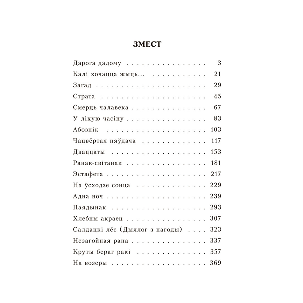 Книга "Апавяданні", Васiль Быкаў